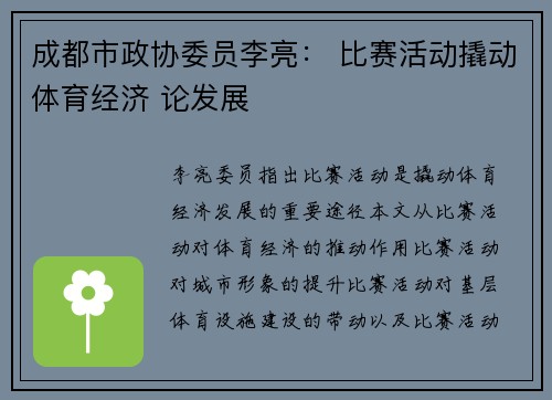 成都市政协委员李亮： 比赛活动撬动体育经济 论发展