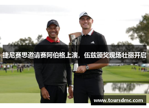 捷尼赛思邀请赛阿伯格上演，伍兹颁奖现场壮丽开启