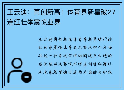 王云迪：再创新高！体育界新星破27连红壮举震惊业界