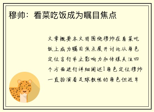 穆帅：看菜吃饭成为瞩目焦点