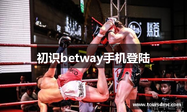 初识betway手机登陆